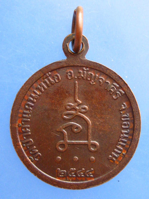 เหรียญหลวงปู่โส วัดป่าคำแคนเหนือ จ.ขอนแก่น ปี2544