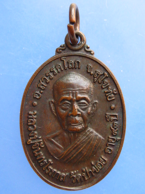 เหรียญหลวงปู่จันทรโรภาส วัดป่าข่อย จ.สุโขทัย ปี2537