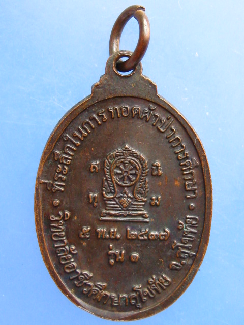 เหรียญหลวงปู่จันทรโรภาส วัดป่าข่อย จ.สุโขทัย ปี2537