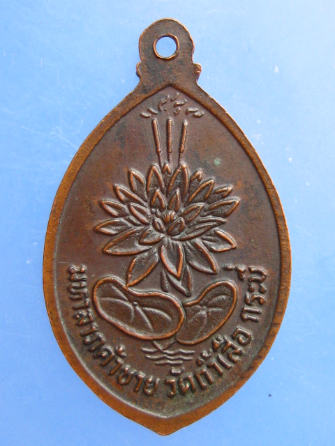 เหรียญหลวงพ่อจำเนียร วัดถ้ำเสือ จ.กระบี่