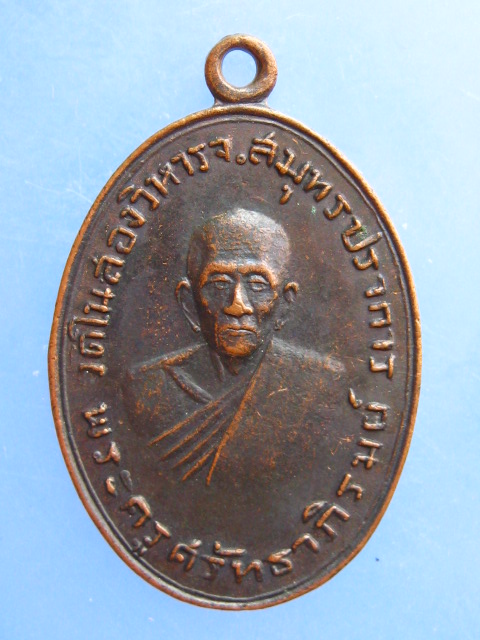 เหรียญพระครูศรัทธาภิรมย์ วัดในสองวิหาร จ.สมุทรปราการ ปี2516