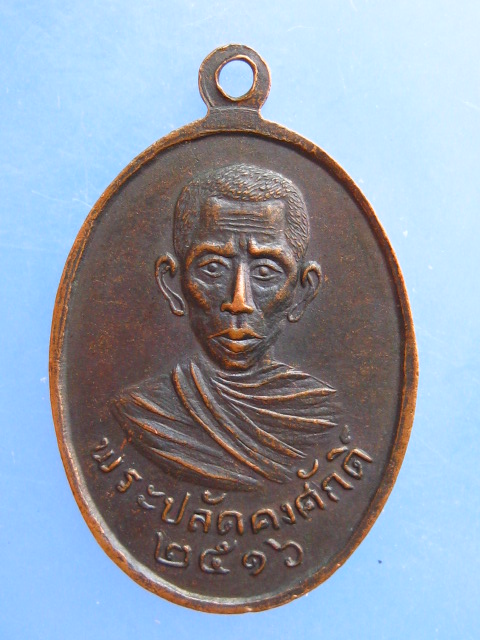 เหรียญพระครูศรัทธาภิรมย์ วัดในสองวิหาร จ.สมุทรปราการ ปี2516