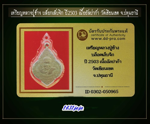บัตรรับประกันพระแท้