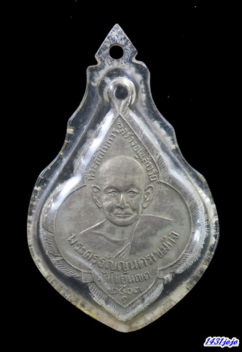 เหรียญหลวงปู่ช้าง รุ่น 3 บล็อกเล็บจิก ปี2503 เนื้ออัลปาก้า วัดเขียนเขต จ.ปทุมธานี พร้อมบัตรรับรอง