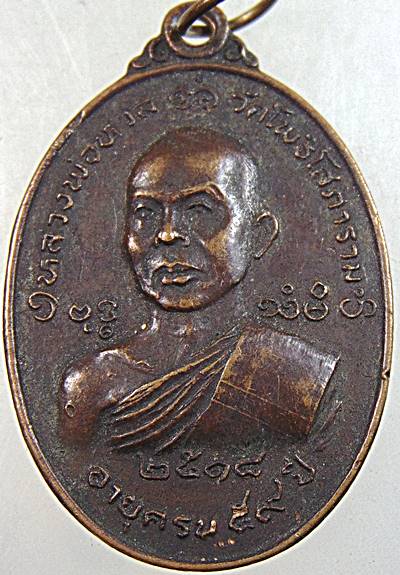 เหรียญรุ่นแรก หลวงพ่อหวล วัดโพธิโสภาราม จ.ราชบุรี ปี 18