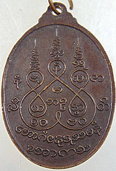 เหรียญรุ่นแรก หลวงพ่อหวล วัดโพธิโสภาราม จ.ราชบุรี ปี 18