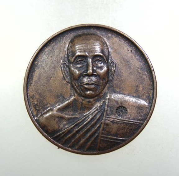 เหรียญฉลองพัดยศชั้นเอก หลวงพ่อดี วัดหนองจอก จ.นครราชสีมา ปี ๒๕๔๑ 