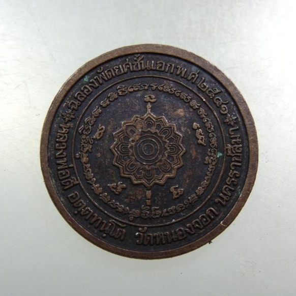 เหรียญฉลองพัดยศชั้นเอก หลวงพ่อดี วัดหนองจอก จ.นครราชสีมา ปี ๒๕๔๑ 