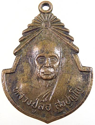 เหรียญสมอ หลวงปู่ลือ วัดป่านาทามวนาวาส จ.มุกดาหาร 