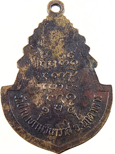 เหรียญสมอ หลวงปู่ลือ วัดป่านาทามวนาวาส จ.มุกดาหาร 