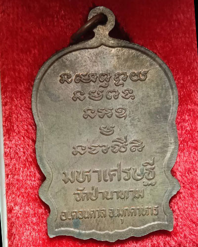เนื้อนวะ..เหรียญเสมานั่งพานมหาเศรษฐี หลวงปู่ลือ ปุญโญ วัดป่านาทามวนาวาส จ.มุกดาหาร ปี ๒๕๓๘  