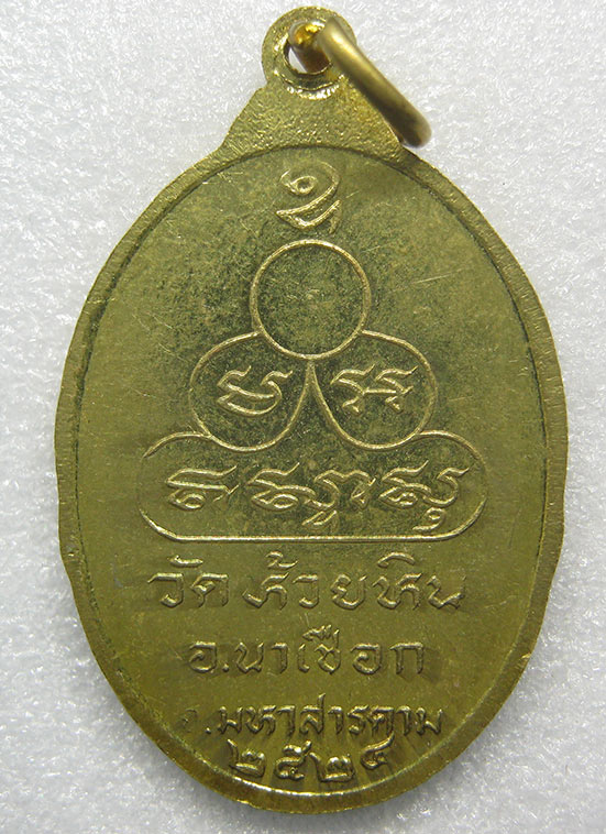 เหรียญนาคคู่ พระครูอโศกธรรมานุสาร วัดห้วยหิน จ.มหาสารคาม ปี ๒๕๒๔ 