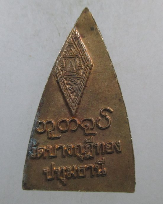 เหรียญพระพุทธชินราช วัดบางกุฎีทอง จ.ปทุมธานี 