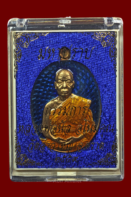 เหรียญเนื้อทองทิพย์ลงยาสีน้ำเงินจีวรเหลืองกรรมการ รุ่น มหาปราบ หลวงพ่อนัส วัดอ่าวใหญ่ พศ.2559 No.570