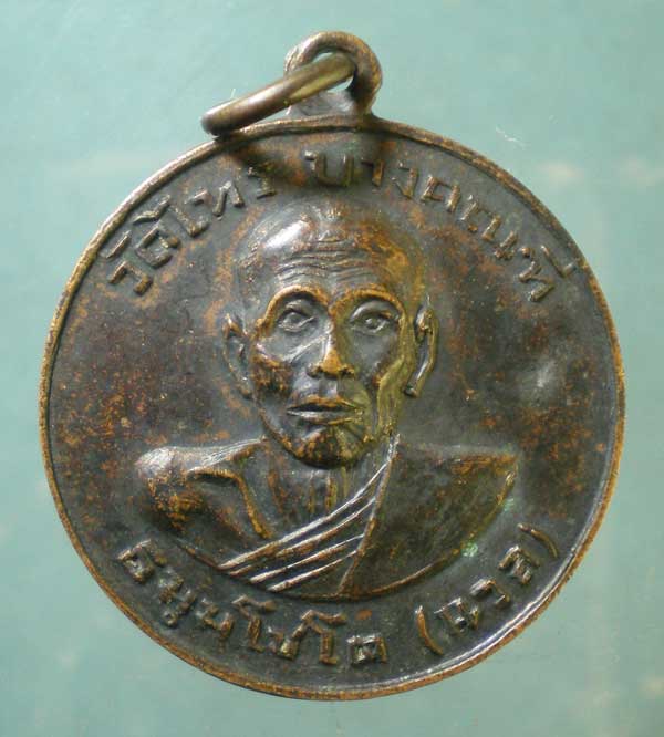 เหรียญหลวงพ่อนวล วัดไทร สมุทรสงคราม