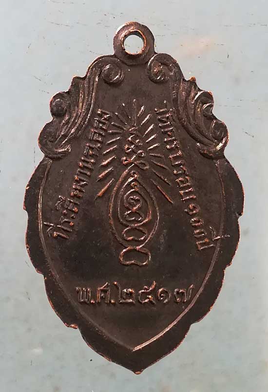 เหรียญหลวงพ่อลพบุรีราเมศร์ ปี17 วัดโชติทายการาม ราชบุรี