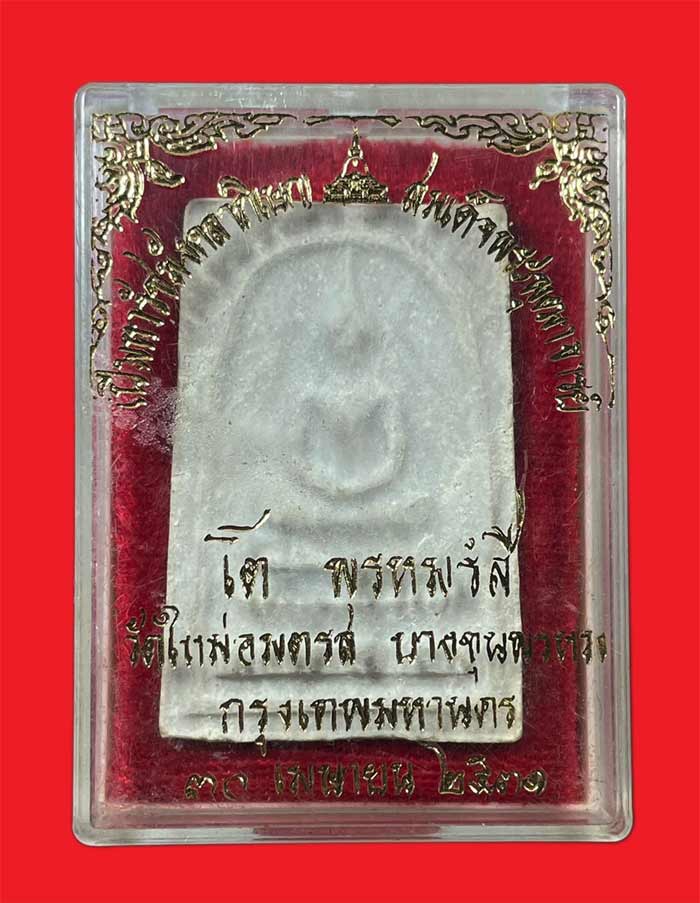 	พระสมเด็จบางขุนพรหม พิมพ์ใหญ่ หลังตายาง ปี 2531 พร้อมกล่องเดิม