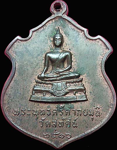 *เหรียญพระพุทธศรีศากยมุนี วัดสุทัศน์เทพวราราม กทม. ปี๒๕๑๖ เนื้อนวโลหะชนวนพระกริ่ง*