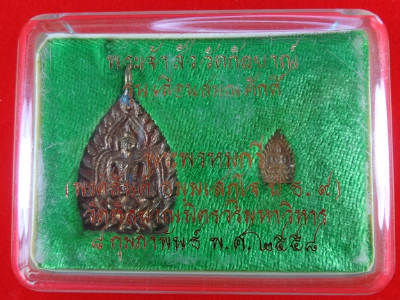 เหรียญเจ้าสัว วัดกัลยาณมิตรวรมหาวิหาร จ.กรุงเทพฯ รุ่นเลื่อนสมณศักดิ์ เนื้อทองผสมชนวน ปี ๒๕๕๘ สวยครับ
