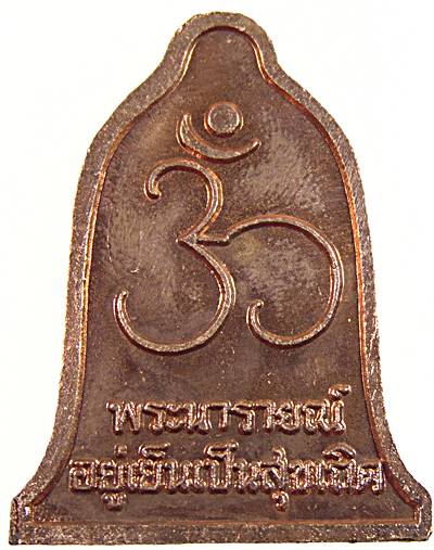 ๒๐เหรียญพระนารายณ์เปิดโลก รุ่นพระนารายณ์ อยู่เย็นเป็นสุขเถิด หลังโอม วัดเทพมณเฑียร กรุงเทพฯ ๕