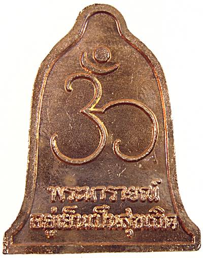 ๒๐เหรียญพระนารายณ์เปิดโลก รุ่นพระนารายณ์ อยู่เย็นเป็นสุขเถิด หลังโอม วัดเทพมณเฑียร กรุงเทพฯ ๓