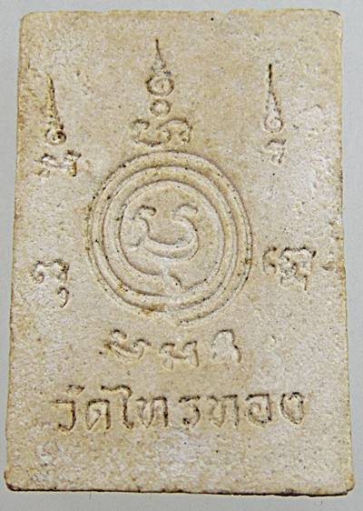 ๒๐ พระผงหลวงพ่อเบี้ย วัดไทรทอง เพชรบุรี