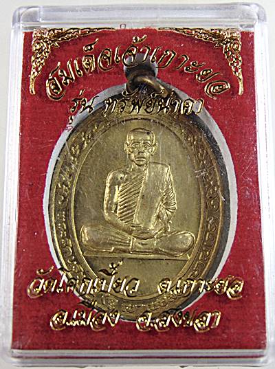 ๒๐ เหรียญสมเด็จเจ้าเกาะยอ วัดโคกเบี้ยว จ สงขลา