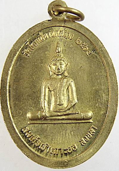 ๒๐ เหรียญสมเด็จเจ้าเกาะยอ วัดโคกเบี้ยว จ สงขลา
