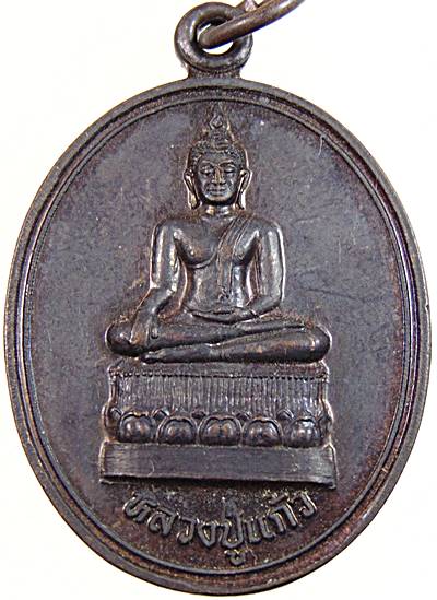 เหรียญหลวงปู่แก้ว วัดอัมพวันวิทยาราม จ อุดรธานี