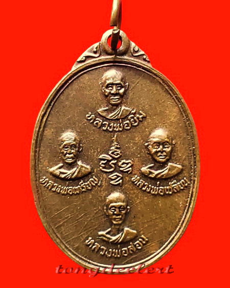 เหรียญปัญจะเกจิรุ่นแรกหลวงพ่อลำใย วัดทุ่งลาดหญ้า จ.กาญจนบุรี ปี 2519 บล็อคสายฝนค่ะ