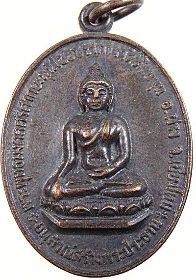 เหรียญพระพุทธมงคลศรีศากยะมุนีไชยปราการ วัดต้นขนุน จ.เชียงใหม่ ปี๒๒ หลวงปู่โต๊ะร่วมเสก