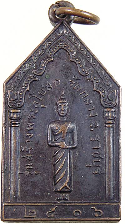 เหรียญหลวงพ่อโต วัดกลาง คลองข่อย ราชบุรี ปี 16