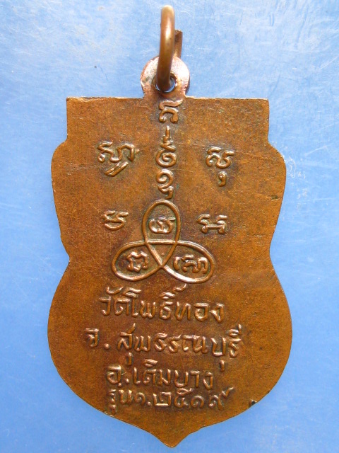 เหรียญพระครูผาด วัดโพธิ์ทอง สุพรรณบุรี รุ่น 1 ปี2519