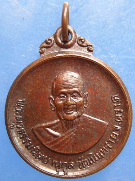 เหรียญพระครูธรรมนิตยานุกูล วัดเนินทราย ตราด ปี2518