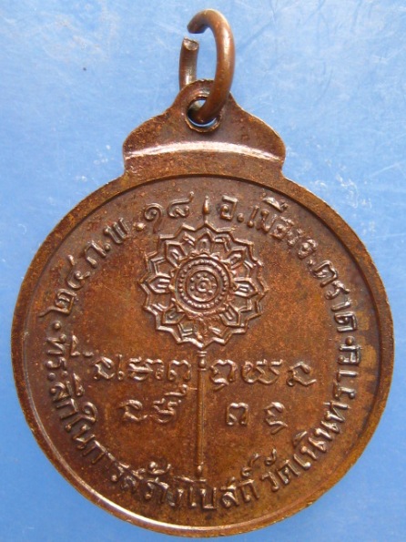 เหรียญพระครูธรรมนิตยานุกูล วัดเนินทราย ตราด ปี2518