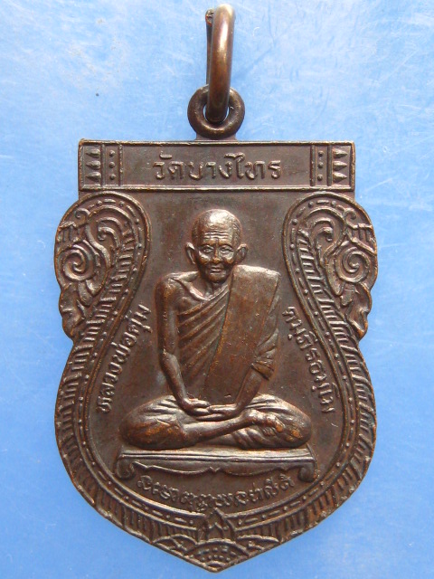 เหรียญหลวงพ่อคุ้ม วัดบางไทร อยุธยา