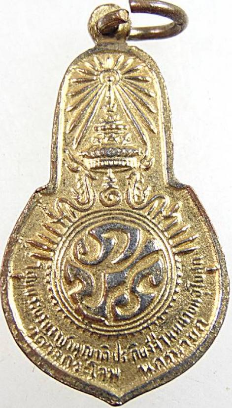 เหรียญพระพุทธมงคลนายก หลัง ภปร. ออกวัดวังกระโจม จ.นครนายก ปี 2512 ท่านเจ้าคุณนรฯ อธิษฐานจิตปลุกเสก