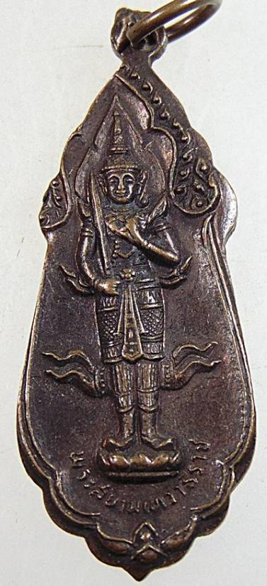 เหรียญพระสยามเทวาธิราช หลัง นวม. มูลนิธินวมราชานุสรณ์ ปี 2515