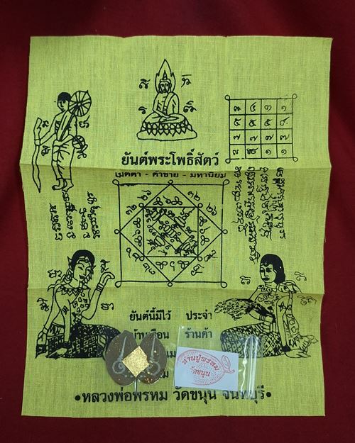(ปิด59-)ผ้ายันต์พระโพธิสัตว์ +ใบขนุนลงยันต์หมึก หลวงพ่อพรหม วัดขนุน จ.จันทบุรี