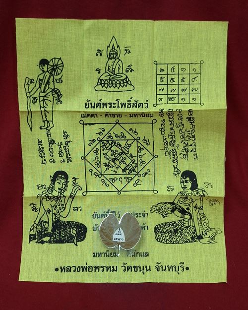 (ปิด59-)ผ้ายันต์พระโพธิสัตว์ +ใบขนุนลงยันต์หมึก หลวงพ่อพรหม วัดขนุน จ.จันทบุรี