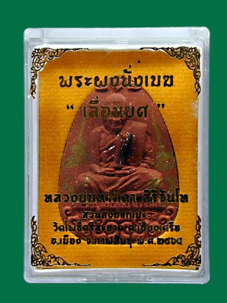 พระผงนั่งเมฆ เนื้อชานหมากพร้อมรอยจานหมึกทอง ด้านหน้าและด้านหลัง ติดเกษา+จีวร หลวงปู่พระมหาศิลา......