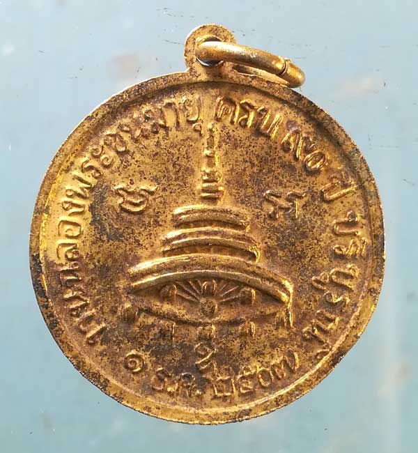 เหรียญสมเด็จพระสังฆราช อยู่ วัดสระเกศ