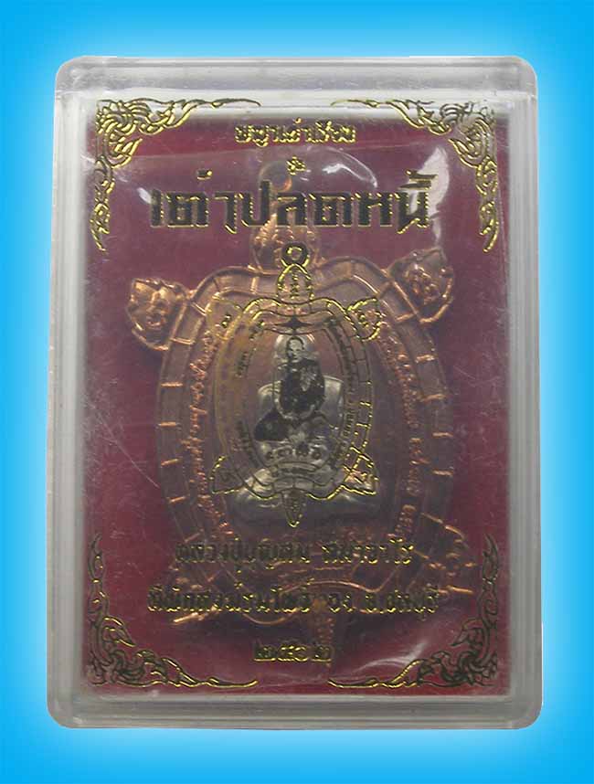 เต่าปลดหนี้รุ่นแรก เนื้อทองแดง สอดไส้ อัลปาก้า หลวงปู่บุญสม ที่พักสงฆ์ร่มโพธิ์ทอง ชลบุรี