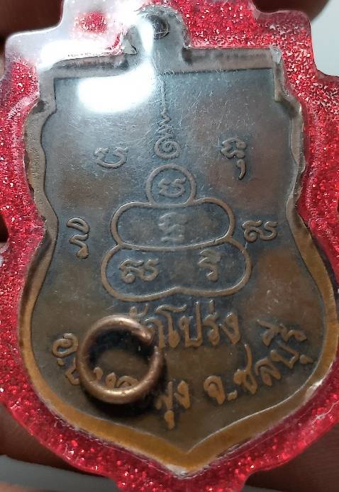 เหรียญหลวงพ่อชม วัดโปร่ง บางละมุง ชลบุรี เลี่ยมพลาสติกกันน้ำ 