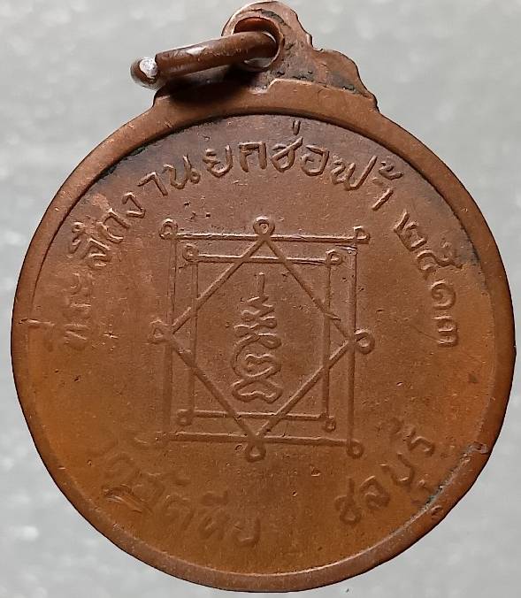 เหรียญหลวงพ่ออี๋ งานยกช่อฟ้าวัดสัตหีบ ชลบุรี ปี๑๓ 