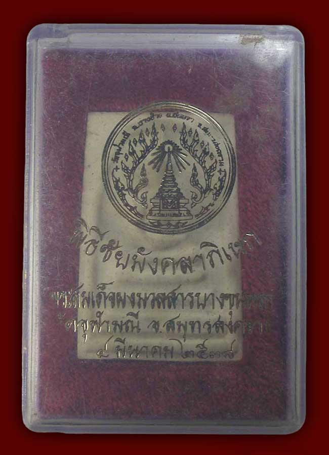 พระสมเด็จผงมวลสารบางขุนพรหม หลวงพ่ออิฏฐ์ วัดจุฬามณี ปี 2538