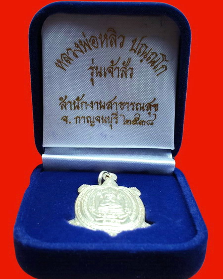 เหรียญพญาเต่าเรือน หลวงปู่หลิว รุ่นเจ้าสัว เนื้อเงิน ปี 2538 สวยมากพร้อมกล่องกำมะหยี่เดิมค่ะ