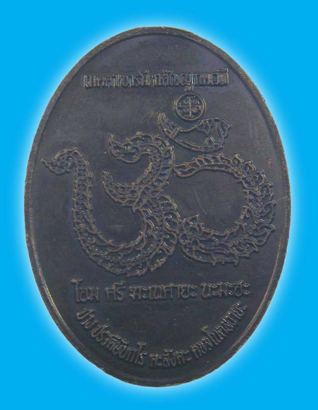 เหรียญพิฆเณศร์ หลังยันต์โอม ปางปรงดิษับกโร