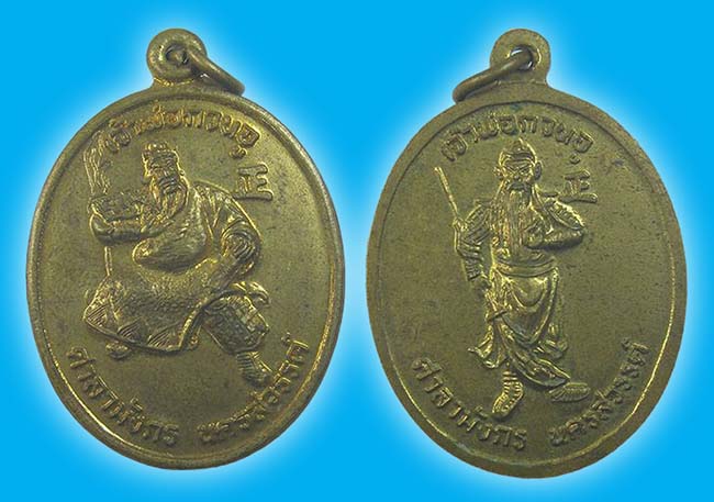 เหรียญเจ้าพ่อกวนอู ศาลามังกร นครสวรรค์