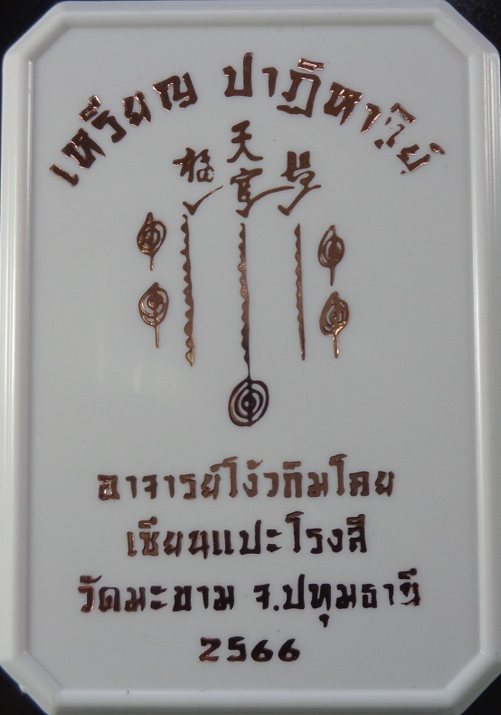 เหรียญปาฎิหาริย์ เซียนแปะโรงสี (อาจารย์โง้วกิมโคย) วัดศาลเจ้า พิธีปลุกเสกวัดมะขาม จ.ปทุมธานี สวยครับ